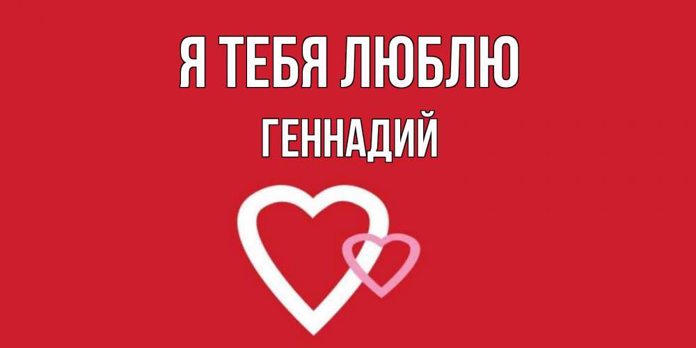 Открытка на каждый день с именем, Геннадий Я тебя люблю сердце Прикольная открытка с пожеланием онлайн скачать бесплатно 