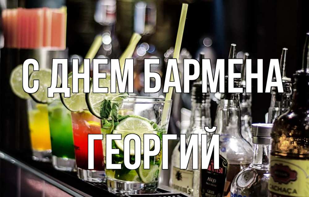 Открытка на каждый день с именем, Георгий С днем бармена лайм с днем бармена Прикольная открытка с пожеланием онлайн скачать бесплатно 