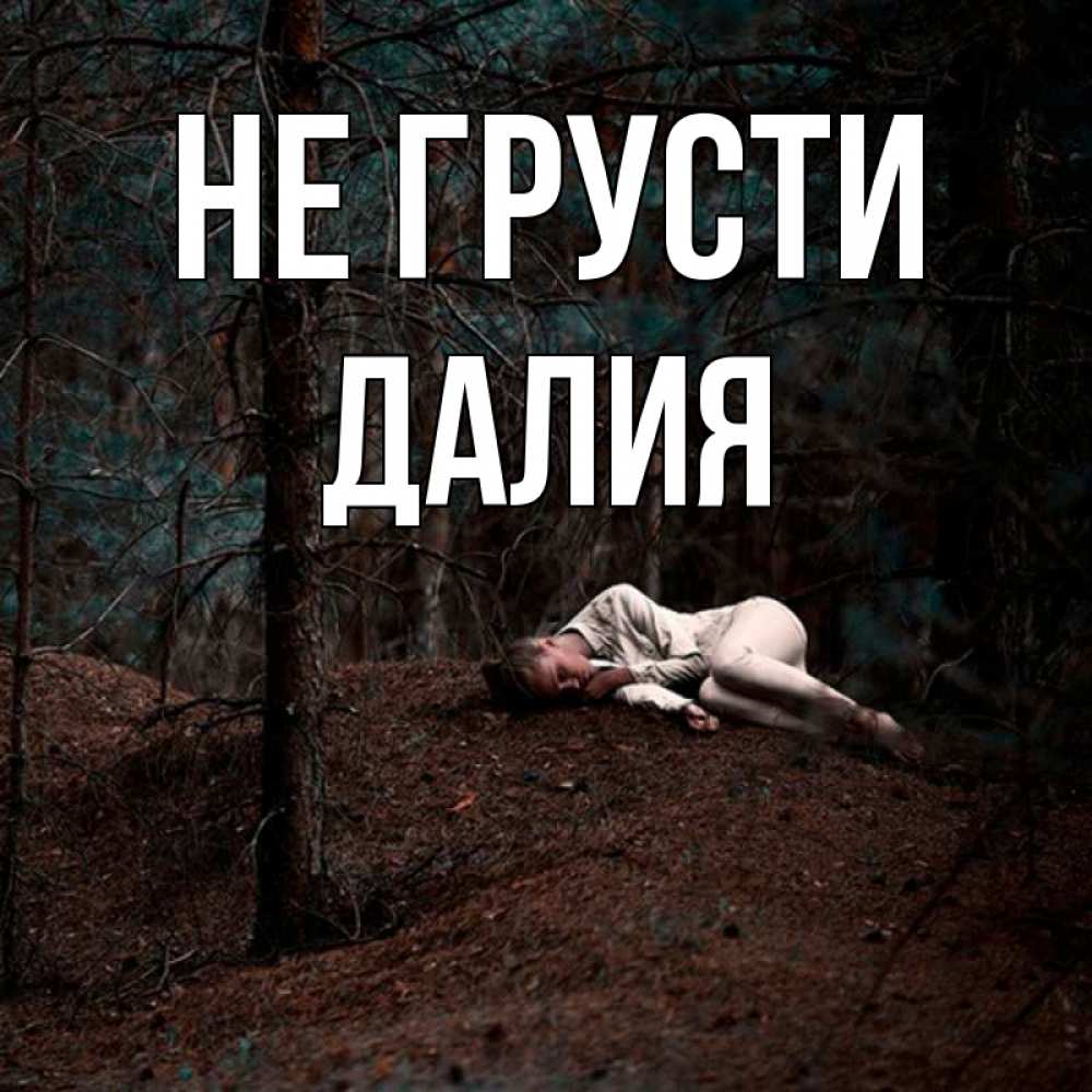 Открытка на каждый день с именем, Далия Не грусти лес Прикольная открытка с пожеланием онлайн скачать бесплатно 