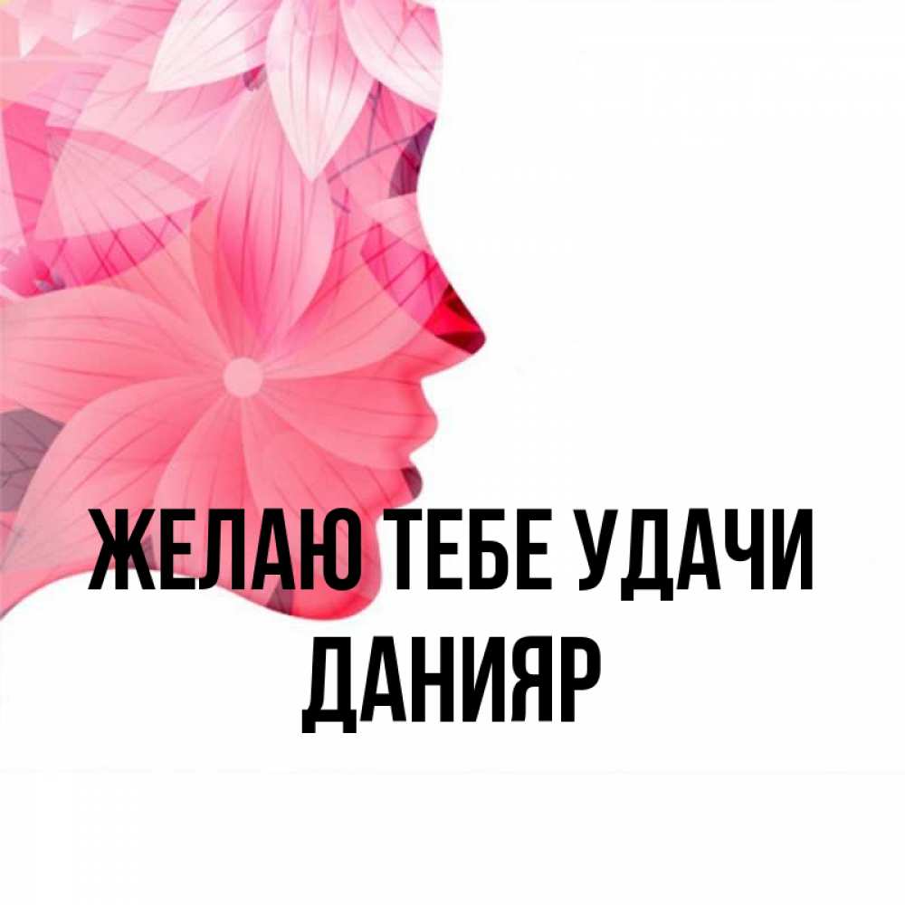 Открытка на каждый день с именем, Данияр Желаю тебе удачи на удачу Прикольная открытка с пожеланием онлайн скачать бесплатно 