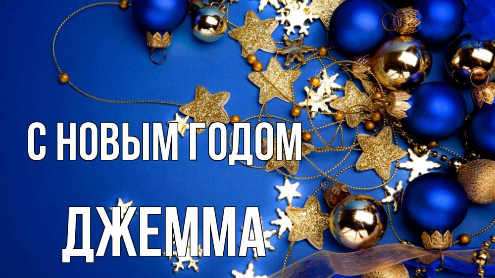 Открытка на каждый день с именем, Джемма С новым годом ёлочные украшения Прикольная открытка с пожеланием онлайн скачать бесплатно 