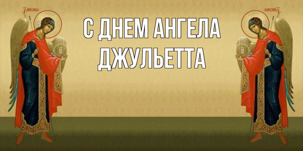Открытка на каждый день с именем, Джульетта С днем ангела христианство, праздники, день ангела Прикольная открытка с пожеланием онлайн скачать бесплатно 