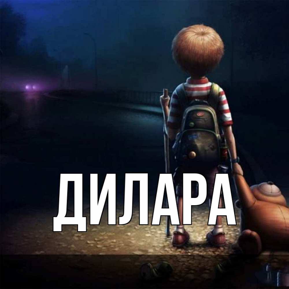 Открытка на каждый день с именем, Дилара Главная скучно Прикольная открытка с пожеланием онлайн скачать бесплатно 