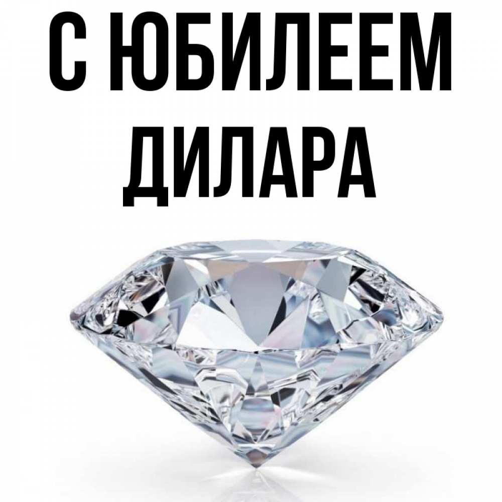 Открытка на каждый день с именем, Дилара С юбилеем к пожеланием быть богатым Прикольная открытка с пожеланием онлайн скачать бесплатно 