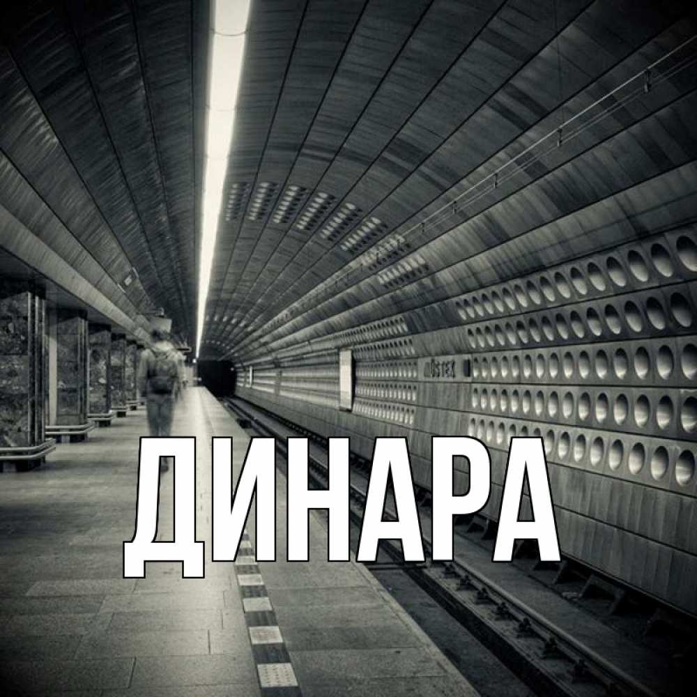 Открытка на каждый день с именем, Динара Главная пустая станция метро Прикольная открытка с пожеланием онлайн скачать бесплатно 