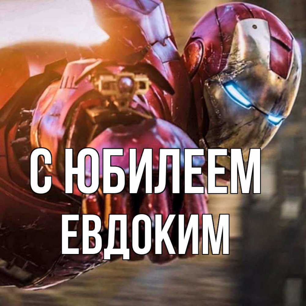 Открытка на каждый день с именем, Евдоким С юбилеем марвел супергерои в костюме Прикольная открытка с пожеланием онлайн скачать бесплатно 