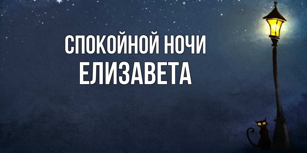 Открытка на каждый день с именем, Елизавета Спокойной ночи желтый фонарь на пустой улице Прикольная открытка с пожеланием онлайн скачать бесплатно 