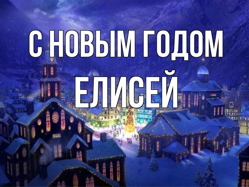 Открытка на каждый день с именем, Елисей С новым годом новый год Прикольная открытка с пожеланием онлайн скачать бесплатно 