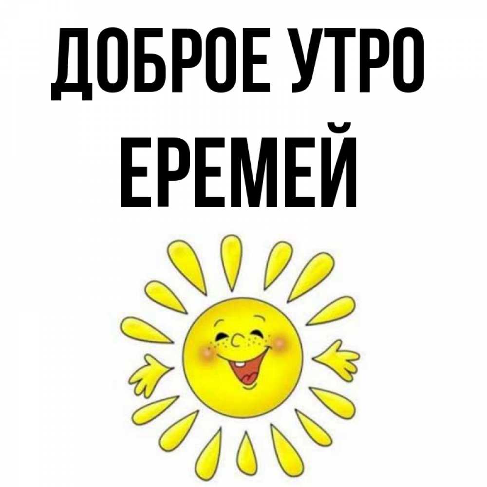 Открытка на каждый день с именем, Еремей Доброе утро улыбка Прикольная открытка с пожеланием онлайн скачать бесплатно 