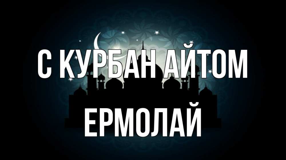 Открытка на каждый день с именем, Ермолай С курбан айтом мечеть Прикольная открытка с пожеланием онлайн скачать бесплатно 