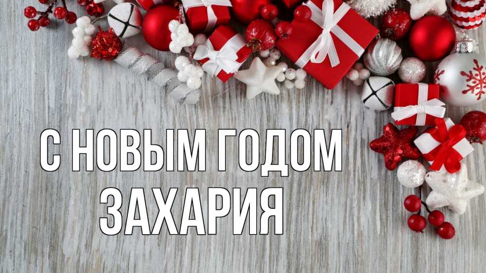 Открытка на каждый день с именем, Захария С новым годом новый год коробки Прикольная открытка с пожеланием онлайн скачать бесплатно 