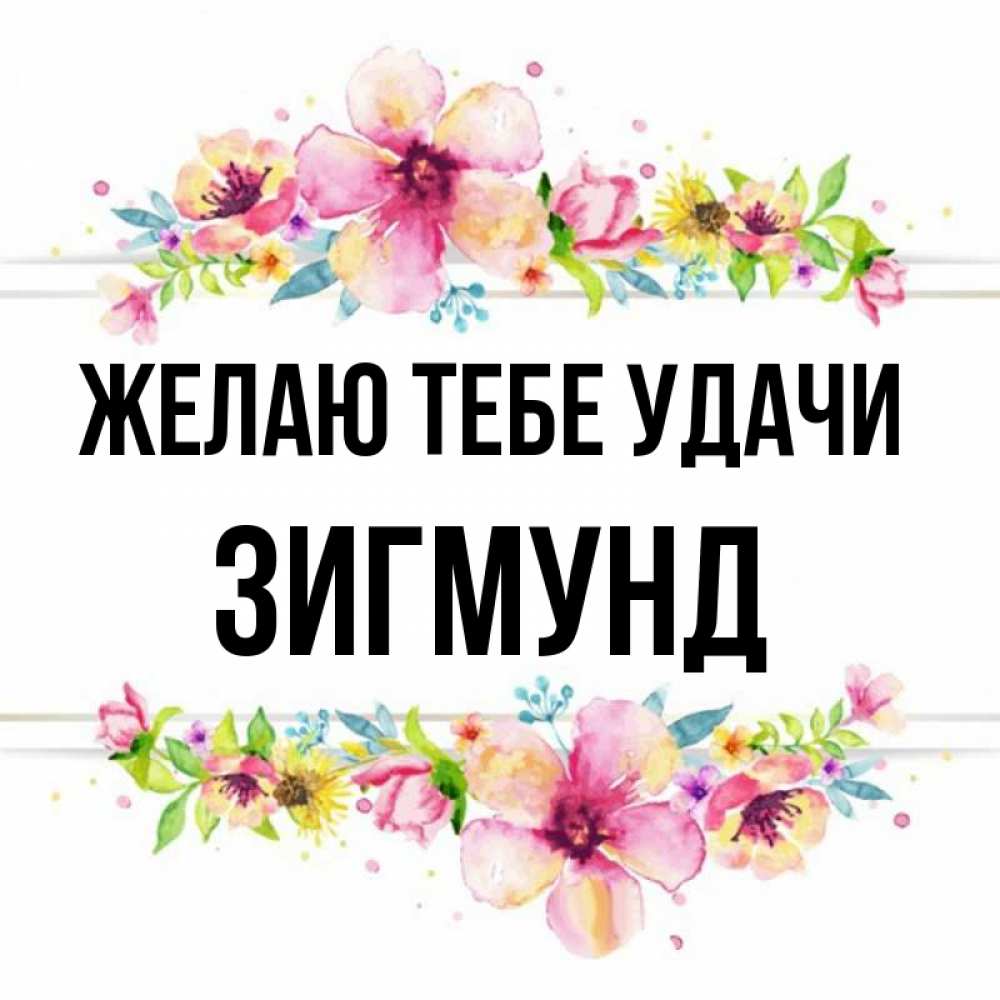 Открытка на каждый день с именем, Зигмунд Желаю тебе удачи пусть повезет 1 Прикольная открытка с пожеланием онлайн скачать бесплатно 