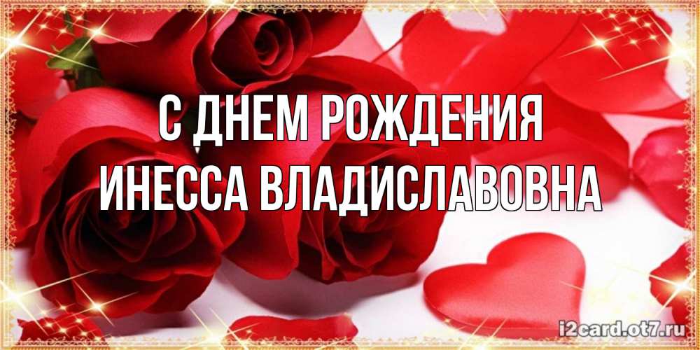 Открытка на каждый день с именем, Инесса-Владиславовна С днем рождения красные розы и красные сердечки Прикольная открытка с пожеланием онлайн скачать бесплатно 