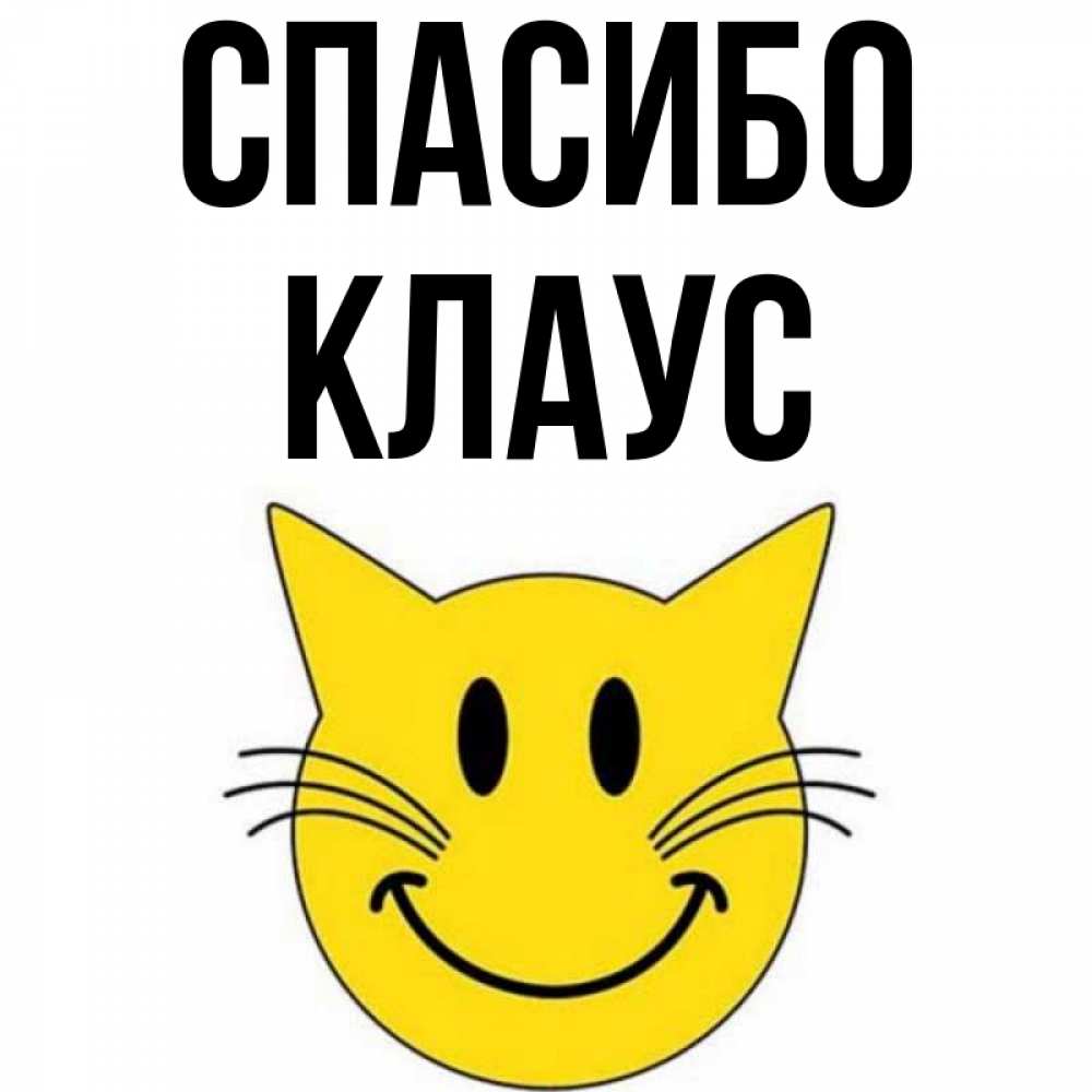 Открытка на каждый день с именем, Клаус Спасибо улыбающийся смайл кот Прикольная открытка с пожеланием онлайн скачать бесплатно 