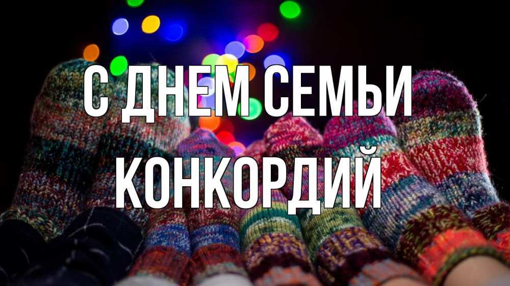Открытка на каждый день с именем, Конкордий С днем семьи с днем семьи Прикольная открытка с пожеланием онлайн скачать бесплатно 