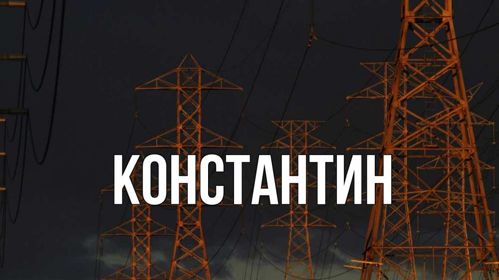 Открытка на каждый день с именем, Константин Главная ночь, лэп Прикольная открытка с пожеланием онлайн скачать бесплатно 