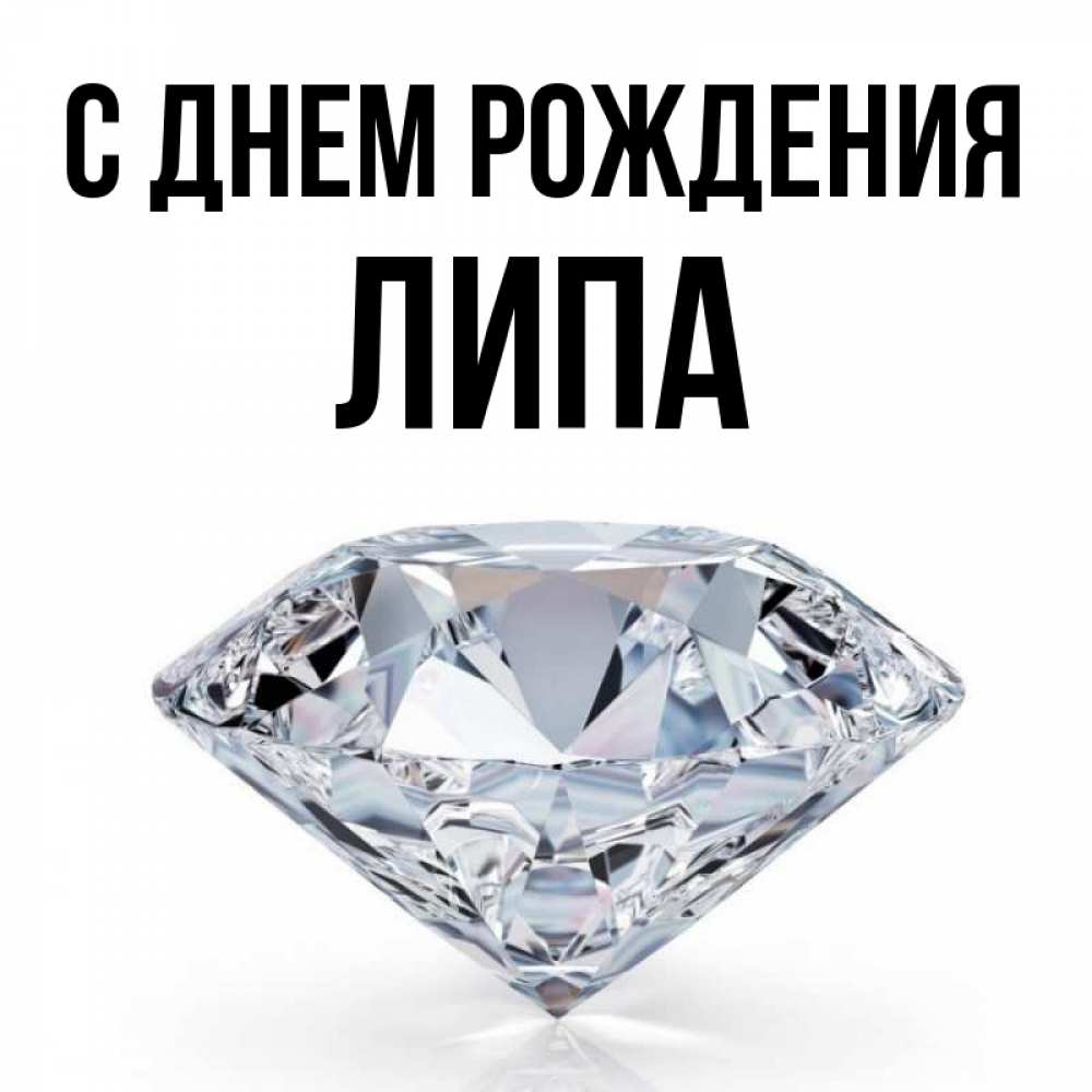 Открытка на каждый день с именем, ЛИПА С днем рождения к пожеланием быть богатым Прикольная открытка с пожеланием онлайн скачать бесплатно 