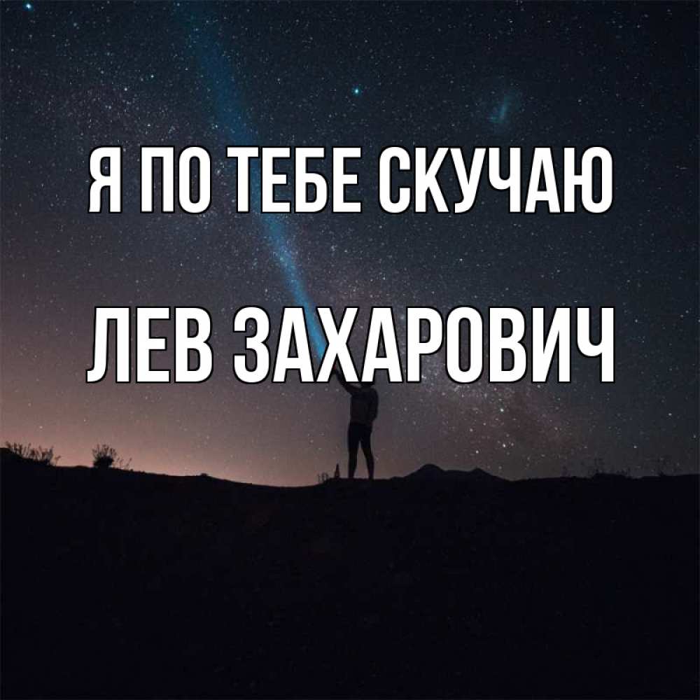 Открытка на каждый день с именем, Лев-Захарович Я по тебе скучаю звезды и луч света Прикольная открытка с пожеланием онлайн скачать бесплатно 