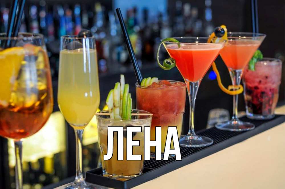 Открытка на каждый день с именем, Лена Главная с днем бармена Прикольная открытка с пожеланием онлайн скачать бесплатно 
