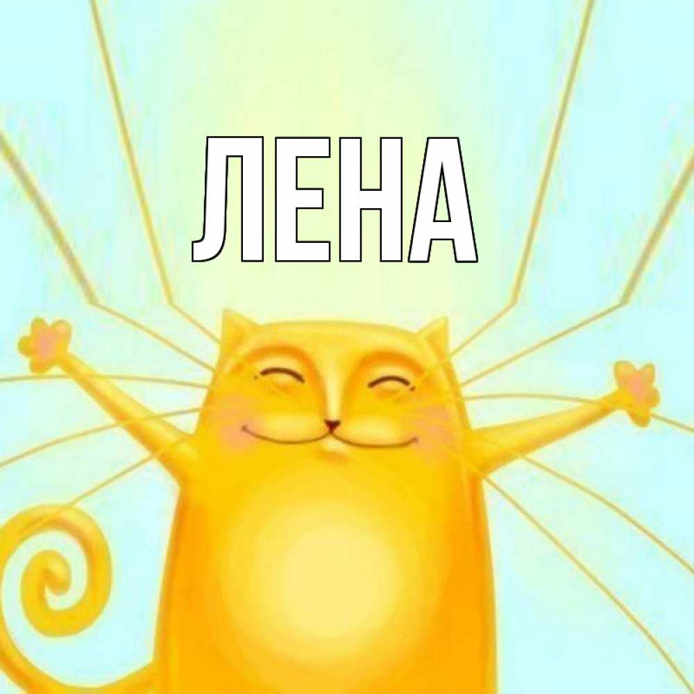 Открытка на каждый день с именем, Лена Главная обнимашки Прикольная открытка с пожеланием онлайн скачать бесплатно 