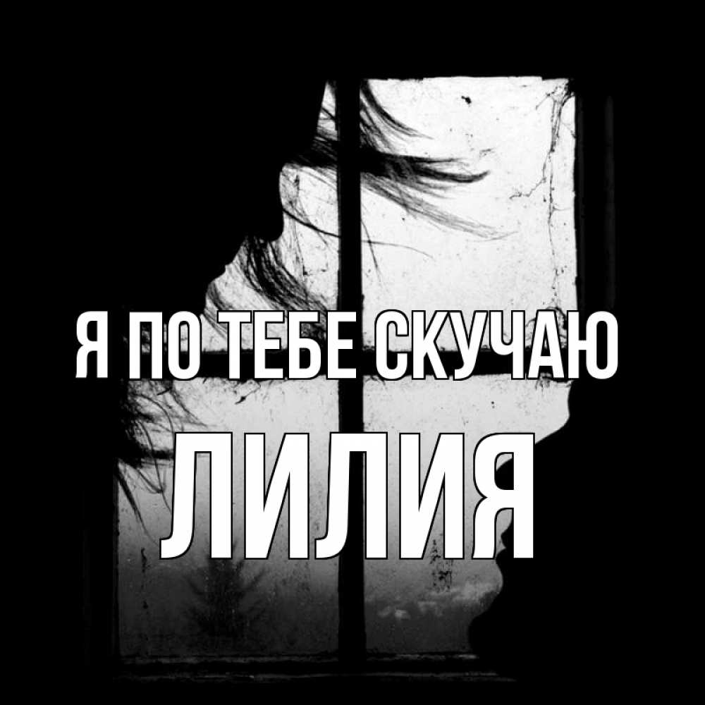 Открытка на каждый день с именем, Лилия Я по тебе скучаю силуэт Прикольная открытка с пожеланием онлайн скачать бесплатно 