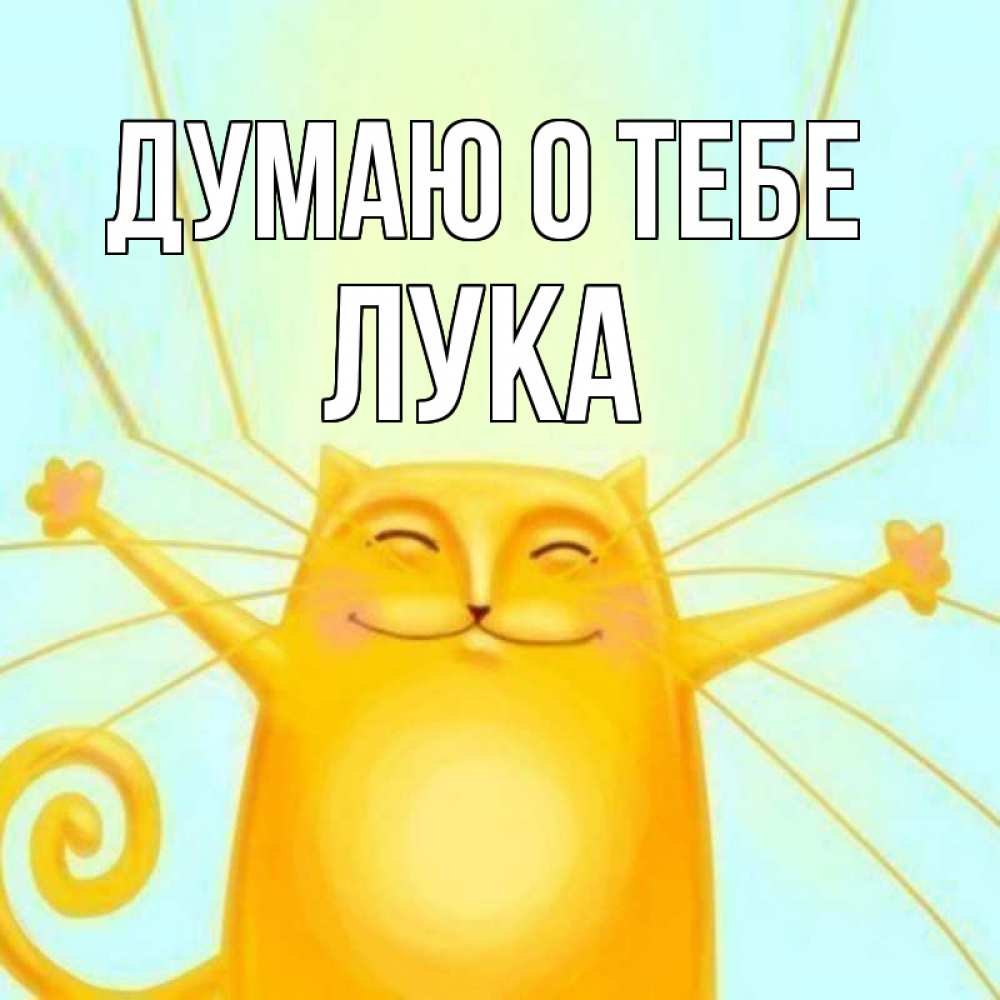 Открытка на каждый день с именем, Лука Думаю о тебе обнимашки Прикольная открытка с пожеланием онлайн скачать бесплатно 