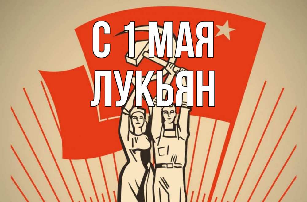 Открытка на каждый день с именем, Лукьян С 1 мая С 1 мая Прикольная открытка с пожеланием онлайн скачать бесплатно 