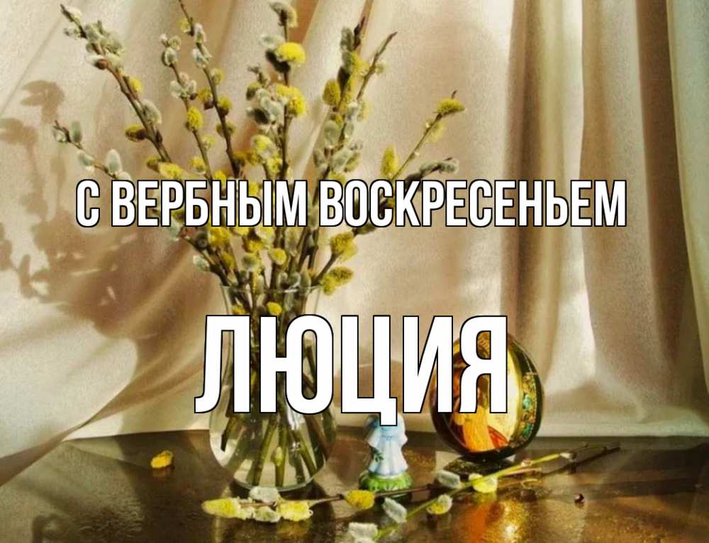 Открытка на каждый день с именем, Люция С вербным воскресеньем верба 1 Прикольная открытка с пожеланием онлайн скачать бесплатно 