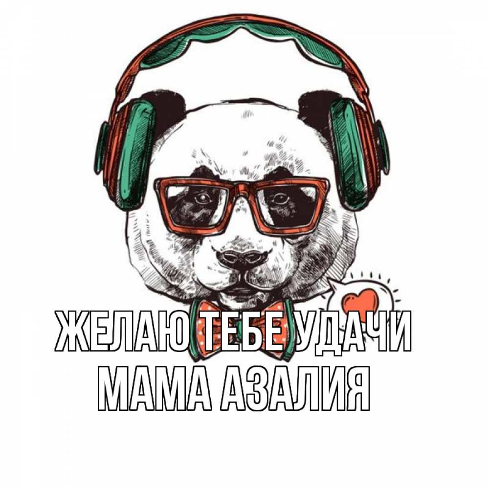Открытка на каждый день с именем, Мама-Азалия Желаю тебе удачи деловой пес Прикольная открытка с пожеланием онлайн скачать бесплатно 