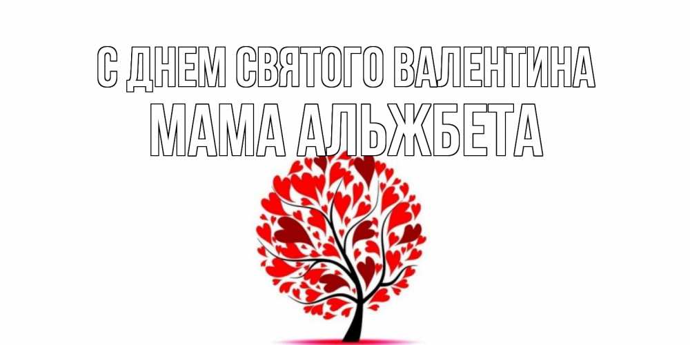Открытка на каждый день с именем, Мама-Альжбета С днем Святого Валентина листья на дереве в виде сердца на 14 февраля Прикольная открытка с пожеланием онлайн скачать бесплатно 
