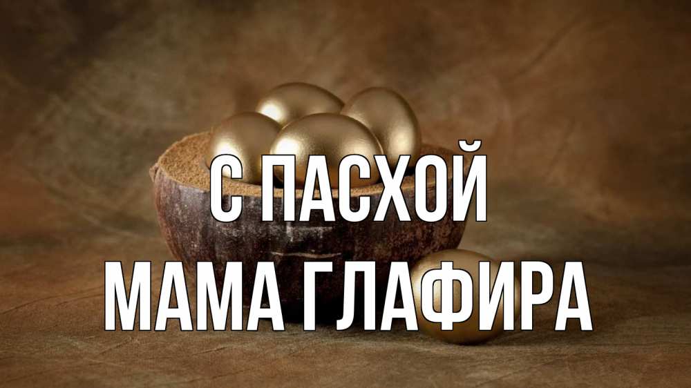 Открытка на каждый день с именем, Мама-Глафира С пасхой пасха Прикольная открытка с пожеланием онлайн скачать бесплатно 
