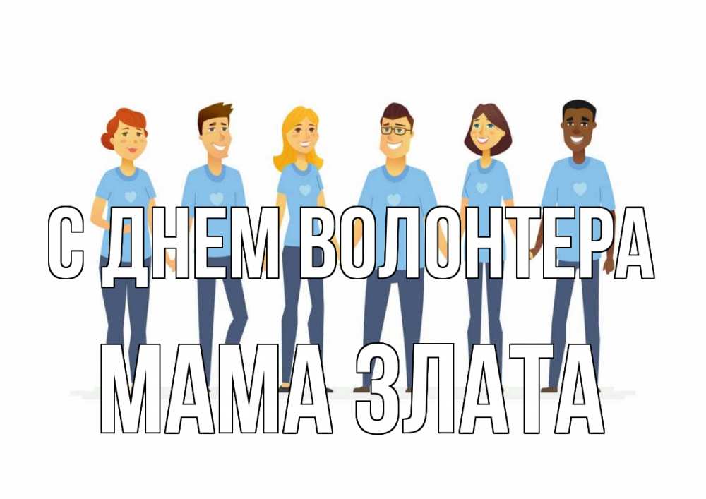 Открытка на каждый день с именем, Мама-Злата С днем волонтера С днем волонтера Прикольная открытка с пожеланием онлайн скачать бесплатно 