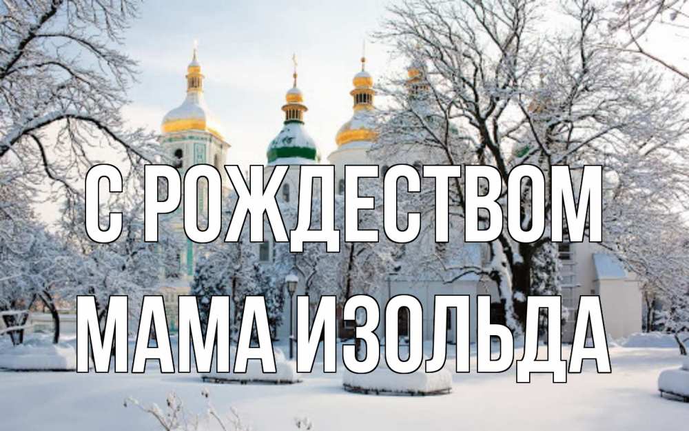 Открытка на каждый день с именем, Мама-Изольда С рождеством зима, церковь Прикольная открытка с пожеланием онлайн скачать бесплатно 