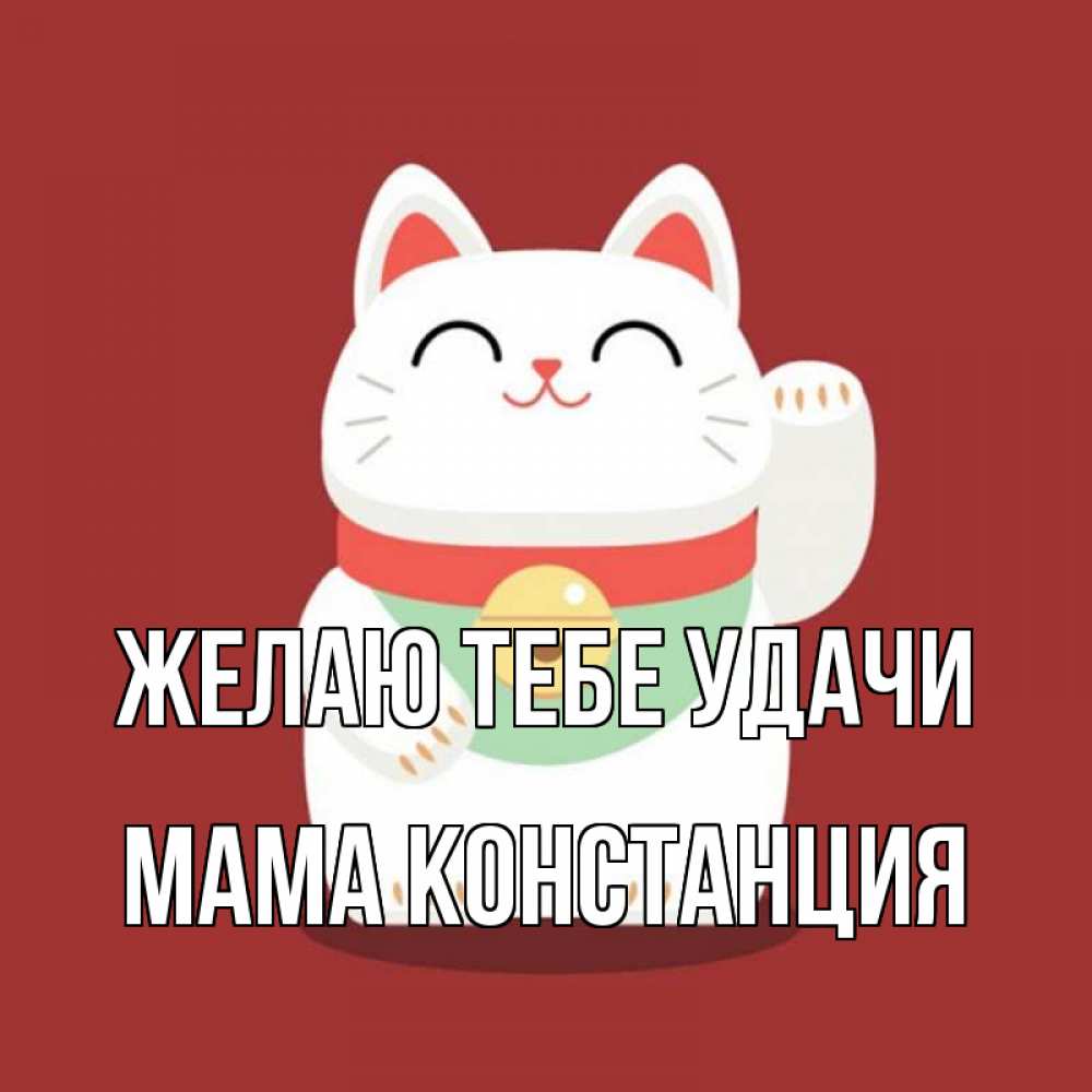 Открытка на каждый день с именем, Мама-Констанция Желаю тебе удачи игрушка Прикольная открытка с пожеланием онлайн скачать бесплатно 