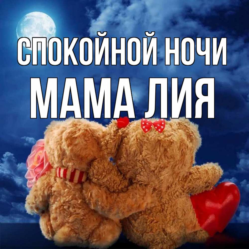 Открытка на каждый день с именем, Мама-Лия Спокойной ночи плюшевые Прикольная открытка с пожеланием онлайн скачать бесплатно 