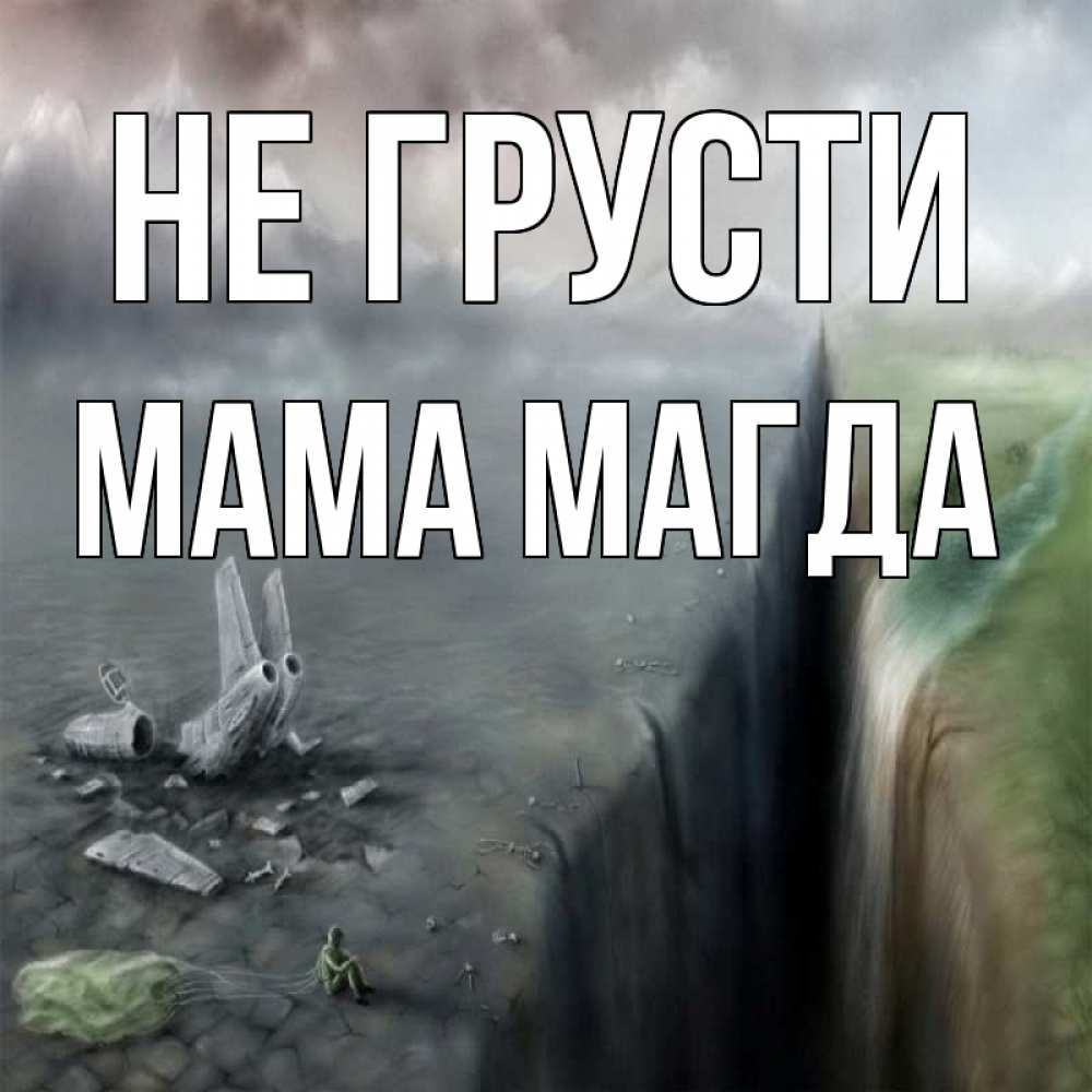 Открытка на каждый день с именем, Мама-Магда Не грусти все спаслись. Прикольная открытка с пожеланием онлайн скачать бесплатно 