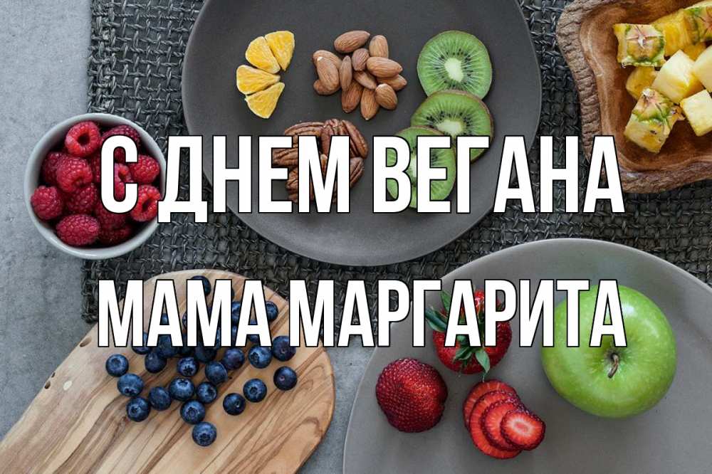 Открытка на каждый день с именем, Мама-Маргарита С днем вегана день вегана Прикольная открытка с пожеланием онлайн скачать бесплатно 