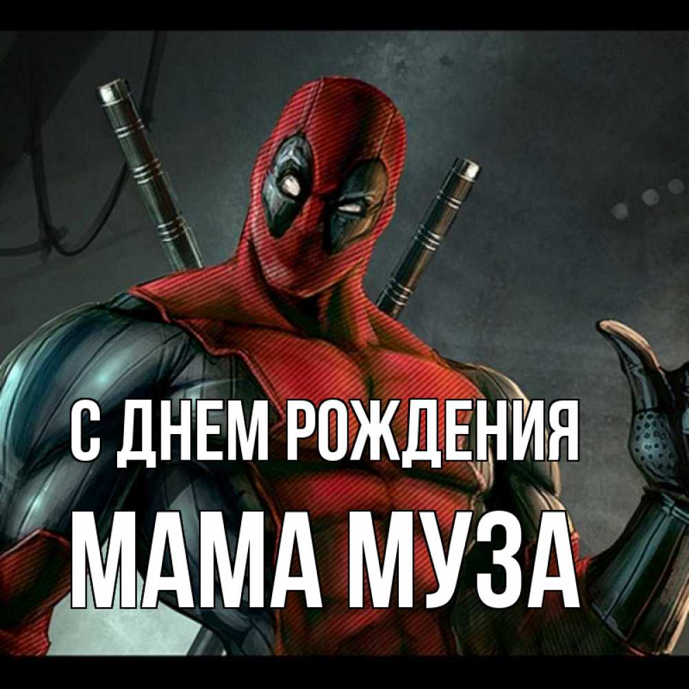 Открытка на каждый день с именем, Мама-Муза С днем рождения марвел супергерои Прикольная открытка с пожеланием онлайн скачать бесплатно 