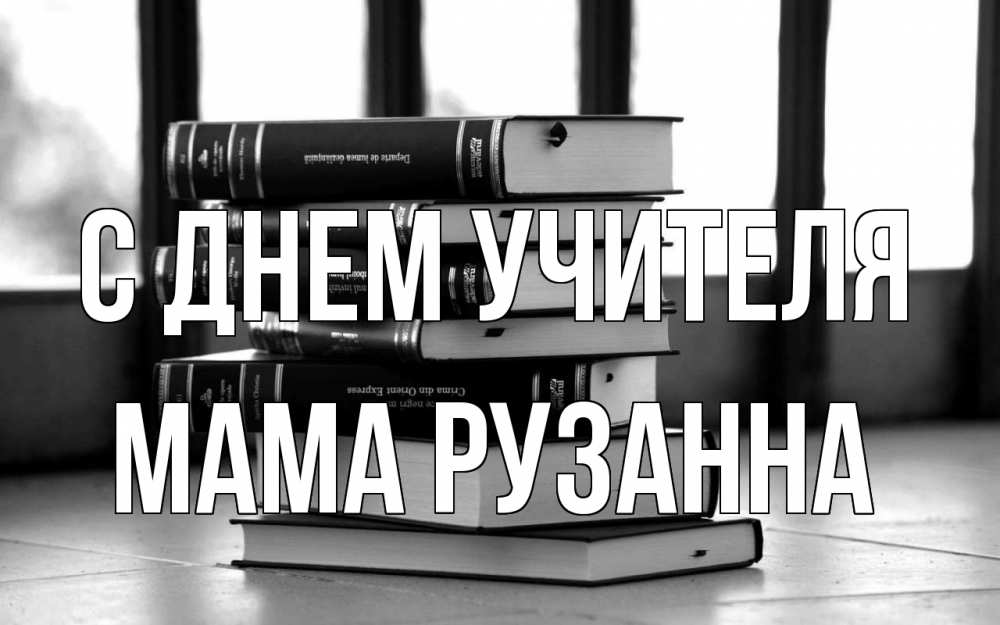 Открытка на каждый день с именем, Мама-Рузанна С днем учителя с днем учителя Прикольная открытка с пожеланием онлайн скачать бесплатно 
