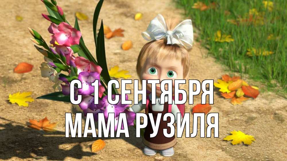 Открытка на каждый день с именем, Мама-Рузиля С 1 сентября 1 сентября Прикольная открытка с пожеланием онлайн скачать бесплатно 