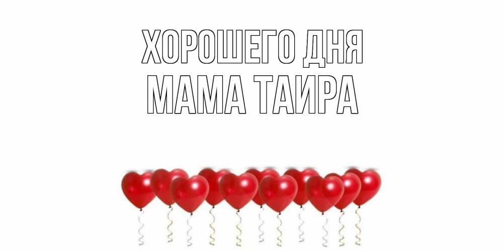 Открытка на каждый день с именем, Мама-Таира Хорошего дня пожелание прекрасного дня Прикольная открытка с пожеланием онлайн скачать бесплатно 
