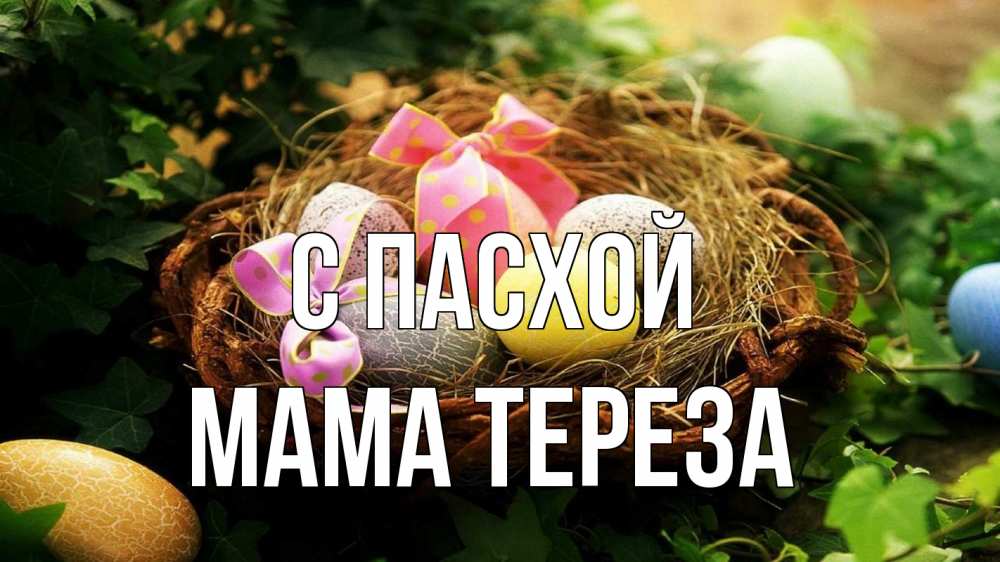 Открытка на каждый день с именем, Мама-Тереза С пасхой пасха Прикольная открытка с пожеланием онлайн скачать бесплатно 