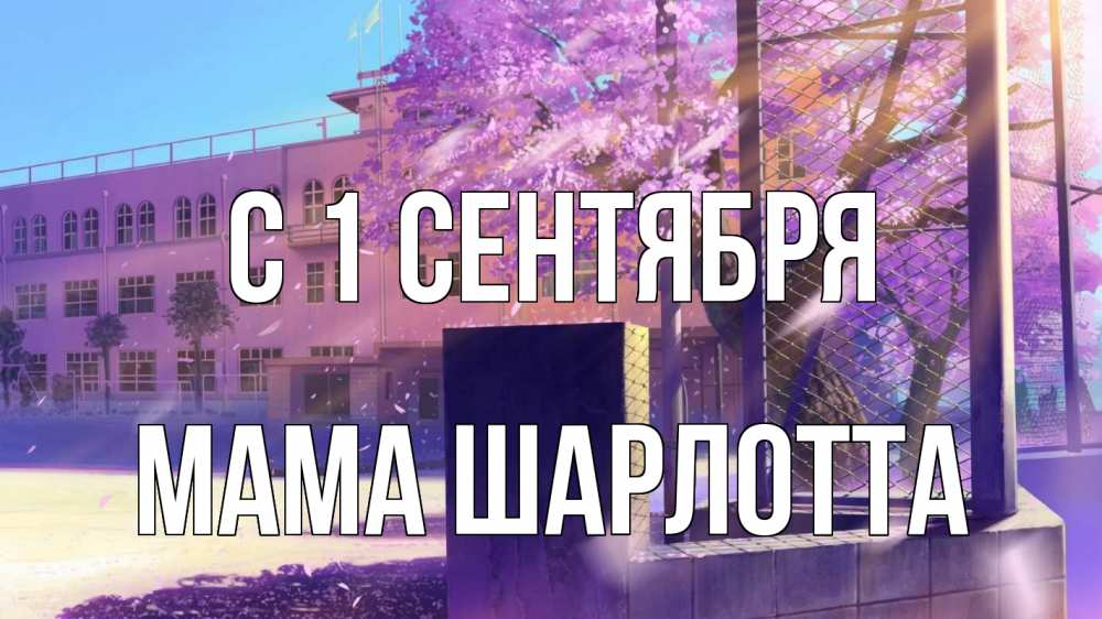 Открытка на каждый день с именем, Мама-Шарлотта С 1 сентября 1 сентября Прикольная открытка с пожеланием онлайн скачать бесплатно 