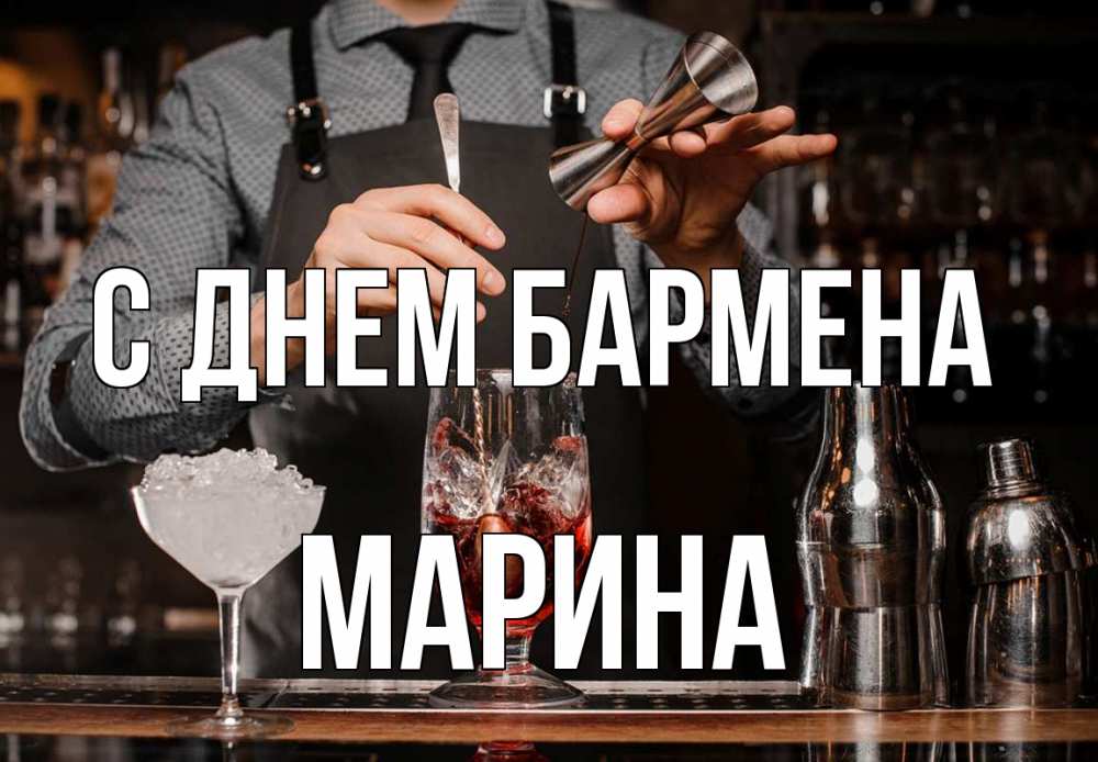 Открытка на каждый день с именем, Марина С днем бармена с днем бармена Прикольная открытка с пожеланием онлайн скачать бесплатно 