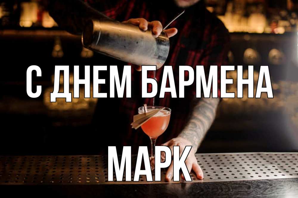 Открытка на каждый день с именем, Марк С днем бармена с днем бармена Прикольная открытка с пожеланием онлайн скачать бесплатно 