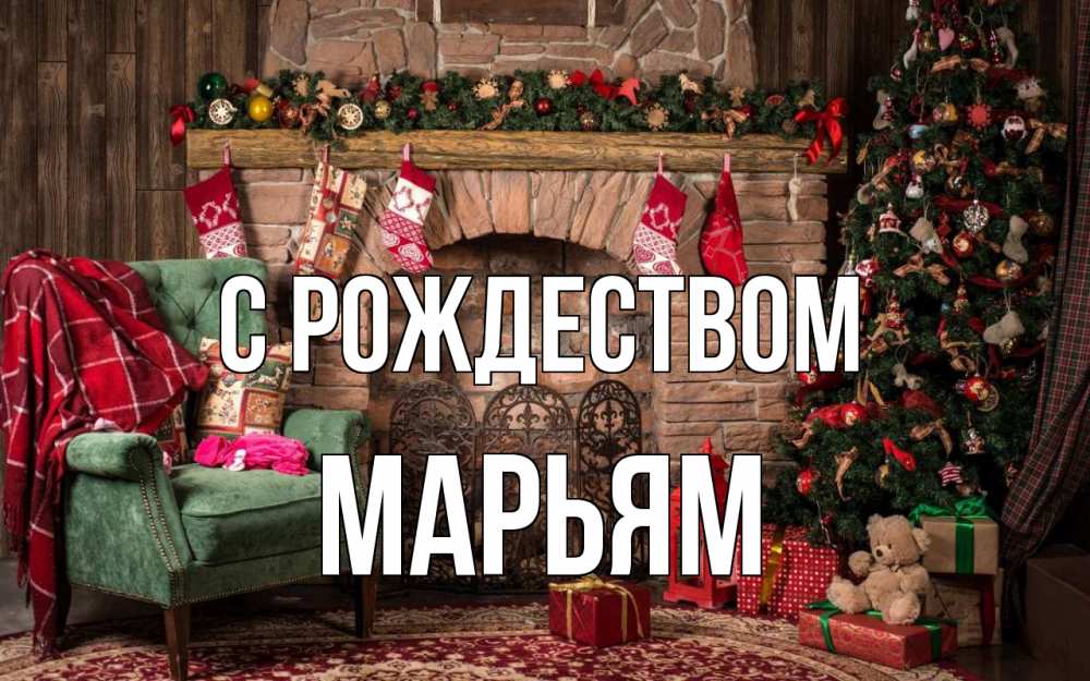 Открытка на каждый день с именем, Марьям С рождеством рождество, камин, ель Прикольная открытка с пожеланием онлайн скачать бесплатно 