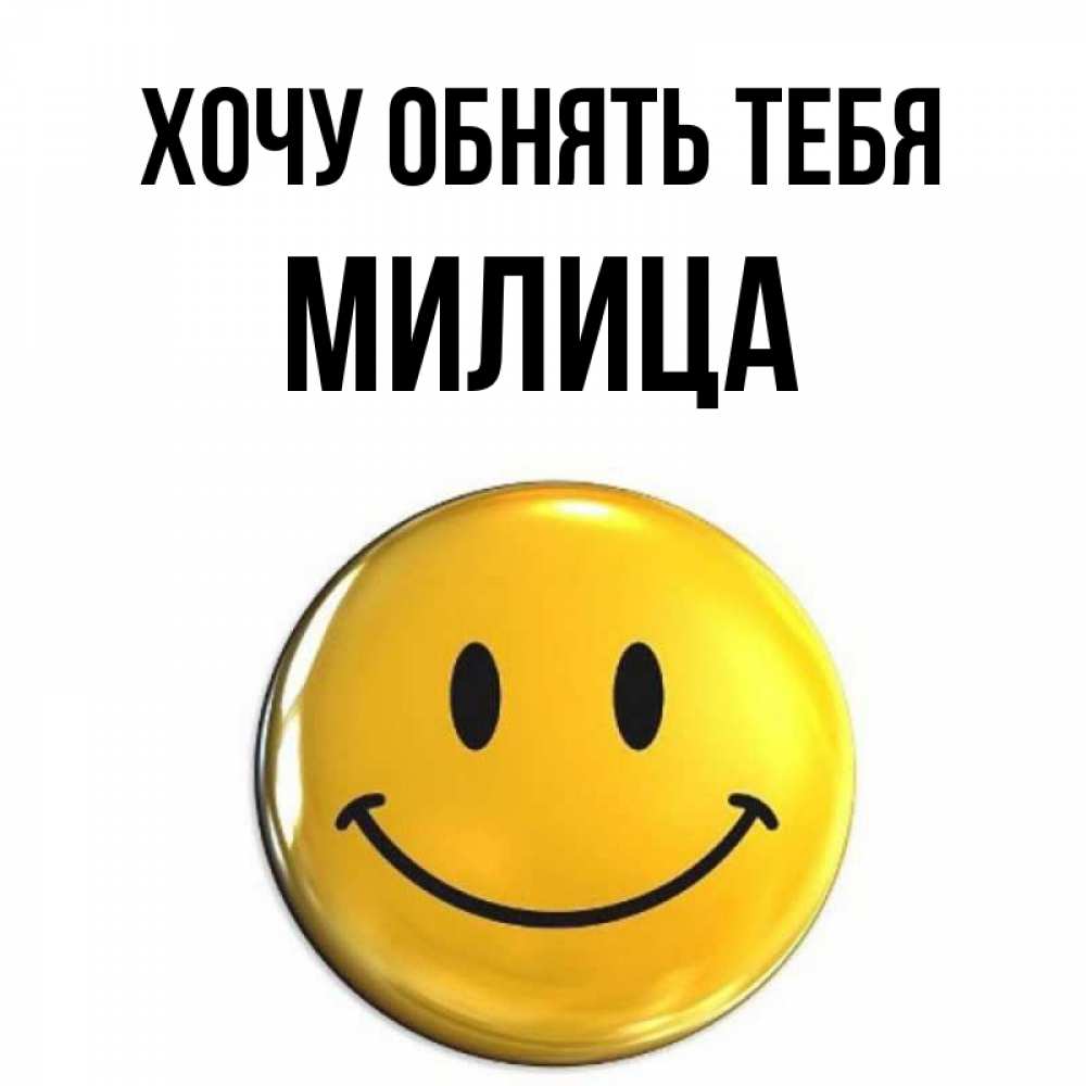 Открытка на каждый день с именем, Милица Хочу обнять тебя открытки которые можно подписывать онлайн по своему усмотрению бесплатно Прикольная открытка с пожеланием онлайн скачать бесплатно 