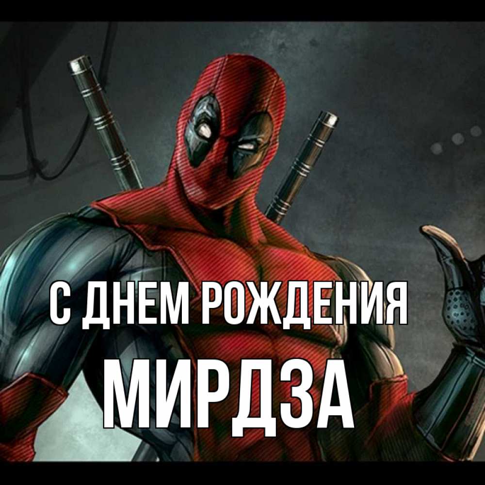 Открытка на каждый день с именем, Мирдза С днем рождения марвел супергерои Прикольная открытка с пожеланием онлайн скачать бесплатно 