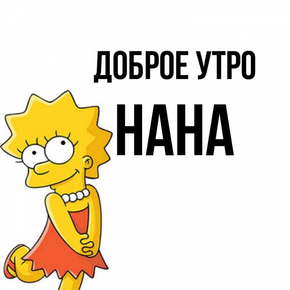 Открытка на каждый день с именем, Нана Доброе утро в платье и ожерелье Прикольная открытка с пожеланием онлайн скачать бесплатно 