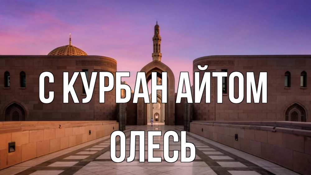Открытка на каждый день с именем, Олесь С курбан айтом мечеть Прикольная открытка с пожеланием онлайн скачать бесплатно 